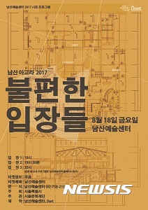 【서울=뉴시스】 '남산아고라2017 - 불편한입장들'. 2017.08.06. (사진 = 서울문화재단 제공) photo@newsis.com
