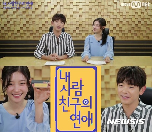 【서울=뉴시스】 Mnet 신규 리얼리티 프로그램인 '내 사람친구의 연애'가 첫 방송 D-7을 맞아 예습프로그램으로 7월1일 스페셜 방송을 했다. 이날 방송에서는 가수 에릭남과 정채연이 등장해 남녀 친구 사이의 고민이 담긴 사연 등을 소개했다. 2017.08.08. (사진=CJ E&M 제공) photo@newsis.com 