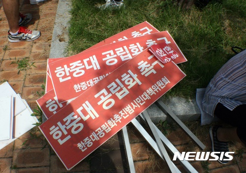 [춘천=뉴시스] 8일 오전 강원 춘천시 봉의동 강원도청 앞에서 열린 '한중대학교 공립화 촉구 범시민 결의대회'에 참석한 동해시민들이 '한중대 공립화'를 요구하는 목소리를 높이고 있다. 한중대학교는 전 총장의 자금횡령과 임금체불 등 부실운영으로 2016년 9월 교육부 대학구조개혁 평가 결과 E등급을 받았다. 교육부는 10일 폐교여부를 결정하는 학교실사평가를 진행할 계획이다. (사진=뉴시스 DB) 2017.08.08. photo@newsis.com