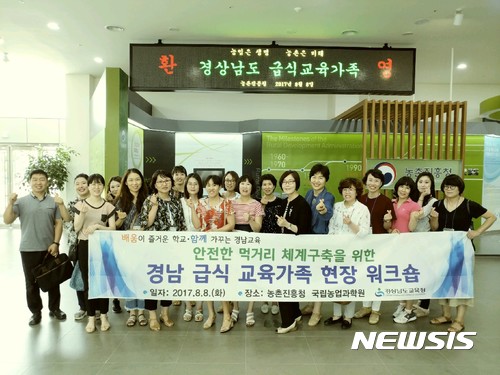 【창원=뉴시스】 홍정명 기자 = 8일 전북 전주시에 있는 농촌진흥청 국립농업과학원을 방문한 경남도교육청 김미란(오른쪽 일곱 번째) 교육복지과장 등 경남 학교급식 관계자들이 국립농업과학원의 GAP(농산물 우수관리인증) 농산물 관리 현황 파악 등을 위한 현장 워크숍을 하기에 앞서 기념촬영을 하고 있다.2017.08.08.(사진=경남도교육청 제공) photo@newsis.com