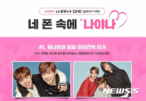 【서울=뉴시스】 교보문고는 신예 보이그룹 워너원(Wanna One) 데뷔를 기념해 웰페이퍼 기획전 '네 폰 속에 나야 나'를 연다.  2017.08.09. (사진=교보문고) photo@newsis.com 