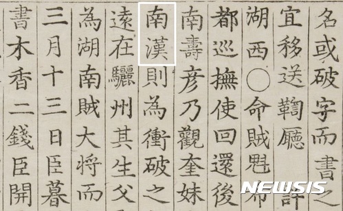 【충주=뉴시스】강신욱 기자 = 한강 본류인 남한강의 이름이 언제부터 불렸는지가 관심을 끌고 있다. 1728년 음력 4월 영조실록 기사에 나오는 '南漢(남한)'을 번역자는 '남한강'으로 보고 있다. 2017.08.09. (사진=조선왕조실록) photo@newsis.com