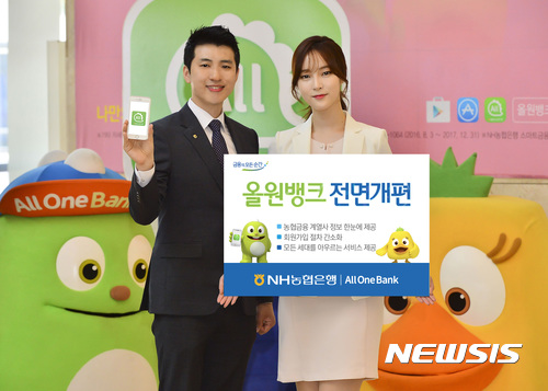 【대구=뉴시스】박준 기자 = 경북농협은 모바일플랫폼 올원뱅크의 화면구성 개선 및 회원가입절차 간소화, 금융계열사 정보조회 등이 사용자 편의에 맞춰 시스템이 전면 개편했다고 9일 밝혔다. 2017.08.09(사진=경북농협 제공) photo@newsis.com
