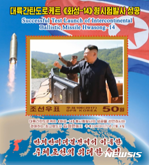 【서울=뉴시스】대륙간탄도미사일(ICBM)급 화성-14형 시험발사 성공 기념 우표