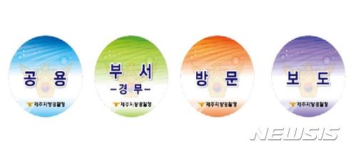 【제주=뉴시스】오는 14일부터 부서 및 용도별 차량 출입증이 없으면 제주지방경찰청 내 주차면에 주차할 수 없게 된다. (자료=제주지방경찰청 제공)