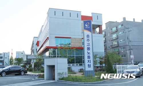 【충주=뉴시스】고용노둥부 충주고용노동지청. (사진=뉴시스 DB) photo@newsis.com