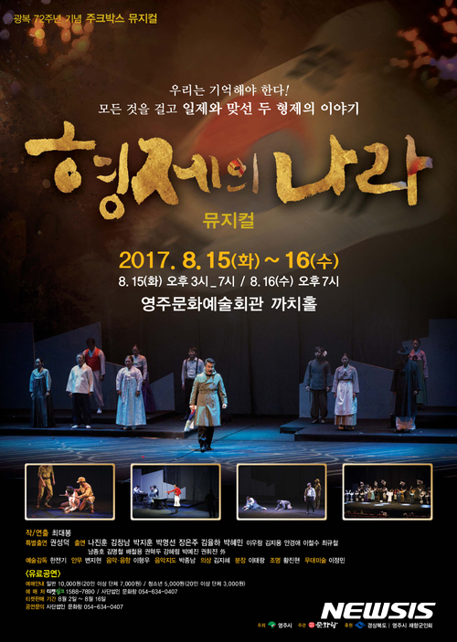 【안동=뉴시스】류상현 기자 = 뮤지컬 '형제의 나라' 포스터. 2017.08.13 (사진=경북도 제공)  photo@newsis.com 