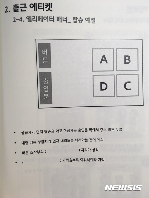 【서울=뉴시스】한 대기업이 신입 사원들에게 교육한 '엘리베이터 예절'. 2017.08.14.