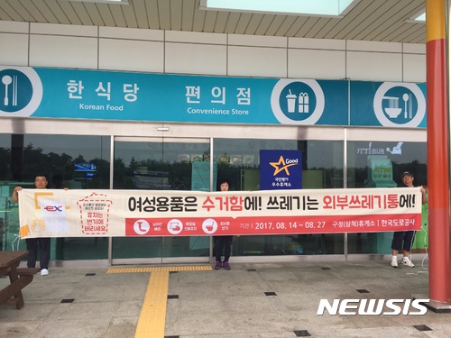 【원주=뉴시스】권순명 기자 = 14일 KR산업 평창휴게소(강릉방향)와 구정휴게소(삼척방향)는 고속도로 화장실 문화혁신 캠페인을 전개한다.2017.08.14.(사진=평창·구정휴게소 제공)photo@newsis.com