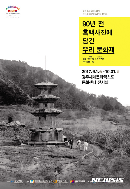 【경주=뉴시스】강진구 기자 = 경상북도와 (사)한국국외문화재연구원(원장 박영석)은 경주학연구원, 경주세계문화엑스포와 함께 오는 9월 1일부터 10월 31일까지 2개월간 ‘90년 전 흑백사진에 담긴 우리문화재’전을 경주엑스포 문화센터 전시실에서 개최한다고 15일 밝혔다.사진은 포스터.2017.08.15.(사진=한국국외문화재연구원 제공) photo@newsis.com
