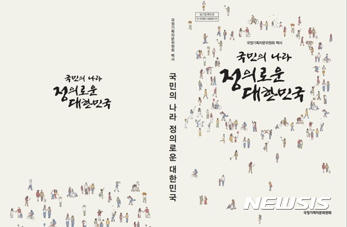 【서울=뉴시스】 국정기획자문회가 16일 펴낸 백서 '국민의 나라 정의로운 대한민국'.(사진/국정기획자문위)