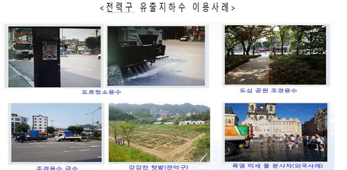 서울시-한전, 버려지던 지하수 재활용…연50만톤 절감