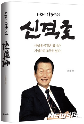 나의 아버지 신격호