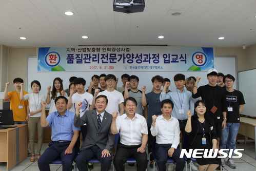 【대구=뉴시스】정창오 기자 = 21일 오후 한국폴리텍대학 대구캠퍼스에 열린 품질관리전문가양성과정 입교식에서 학생들이 화이팅을 외치고 있다. 2017.08.21.(사진=한국폴리텍대학 대구캠퍼스 제공) photo@newsis.com