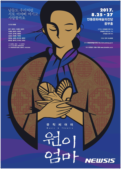 【안동=뉴시스】김진호 기자 = 안동문화예술의전당은 (재)대구오페라하우스와 손잡고 '원이엄마'를 소재로 한 오페라 '농소화 하늘꽃' 공동제작에 나섰다. 사진은 지난해 공연된 뮤지컬 '원이엄마' 포스터. 2018.05.13 (사진=뉴시스DB) photo@newsis.com