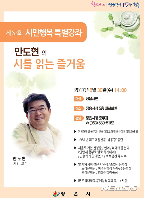  【정읍=뉴시스】김종효 기자 = 24일 전북 정읍시는 오는 30일 시청에서 열릴 예정인 '제63회 시민행복 특별강좌'에 "연탄재 함부로 발로 차지 마라. 너는 누구에게 한번이라도 뜨거운 사람이었느냐"라는 시 구절로 유명한 안도현 시인이 나와 특강을 펼칠 예정이라고 밝혔다. 사진은 이번 특별강좌의 포스터다. 2017.08.24. (사진 = 정읍시 제공)&nbsp; photo@newsis.com