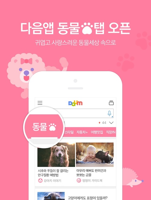카카오, 모바일 다음(Daum)에 '동물' 탭 신설