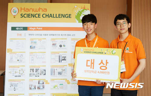 한화그룹, 한화사이언스 챌린지 2017 개최 