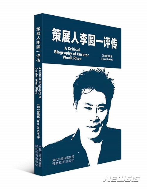 故 이원일 큐레이터 평전, '중국어·영어 번역본’ 출간