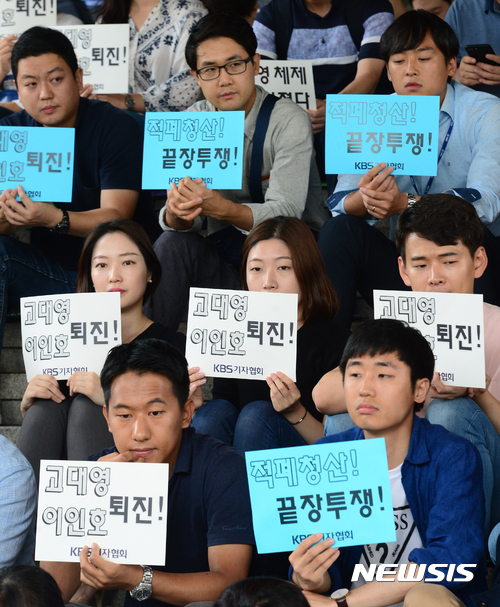 【서울=뉴시스】권현구 기자 = 28일 오전 서울 영등포구 KBS 신관에서 열린 KBS 기자협회 '고대영 사장 퇴진과 공영방송 정상화를 위한 제작거부 출정식'에서 참가자들이 고대영 사장 퇴진을 촉구하는 피켓을 들고 있다. 2017.08.28. stoweon@newsis.com