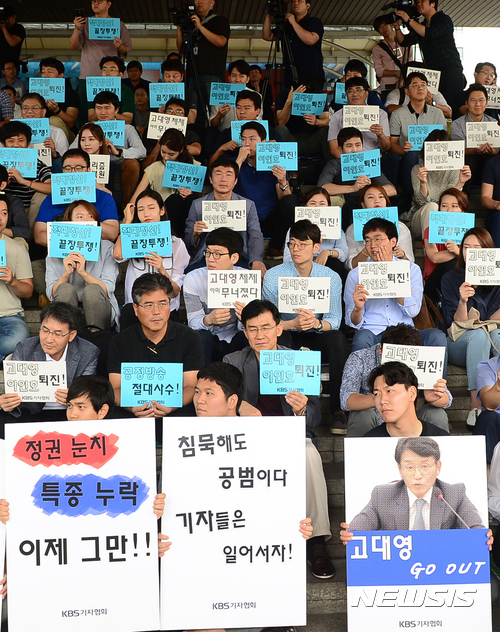 【서울=뉴시스】권현구 기자 = 28일 오전 서울 영등포구 KBS 신관에서 열린 KBS 기자협회 '고대영 사장 퇴진과 공영방송 정상화를 위한 제작거부 출정식'에서 참가자들이 피켓을 들고 있다. 2017.08.28. stoweon@newsis.com