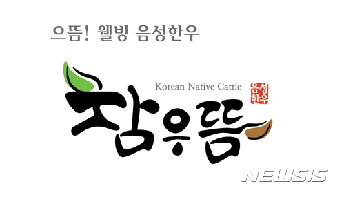 【음성=뉴시스】인진연 기자 = 충북 음성군이 음성 축협과 함께 웰빙한우를 표현한 음성한우 브랜드 이미지(BI) '참우뜸'을 선정했다고 29일 밝혔다. 2017.08.29 (사진=음성군청 제공) photo@newsis.com