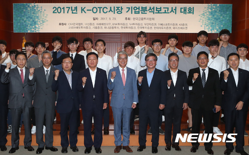 【서울=뉴시스】한국금융투자협회(회장 황영기)는 29일 '2017년 K-OTC시장 기업분석보고서 대회' 기념식을 개최했다. 이날 기념식 후 이창목(앞줄 왼쪽부터) NH투자증권 센터장, 김철배 금융투자협회 전무, 이철순 와이즈에프엔 대표, 나재철 대신증권 대표, 황영기 금융투자협회 회장, 기동호 코리아에셋투자증권 대표, 서명석 유안타증권 대표, 조윤남 CFA한국협회 회장, 조용준 하나금융투자 센터장 등이 기념 사진을 찍고 있다.(제공=금융투자협회)