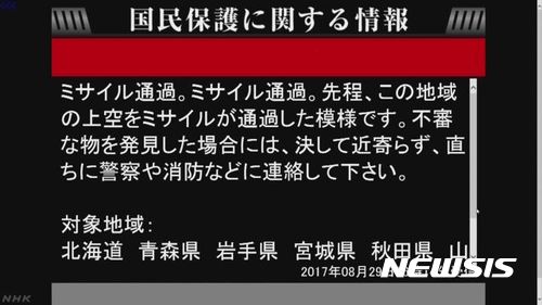 【서울=뉴시스】일본 정부는 29일 북한의 탄도미사일 발사 이후 4분만인 오전 6시 2분경 공영 NHK방송을 통해 피난 권고 방송을 속보로 전달했다. (사진출처: NHK) 2017.08.29.