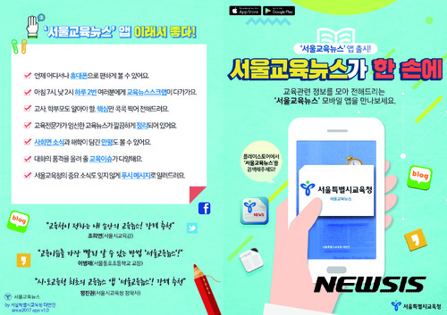【서울=뉴시스】모바일 앱 '서울교육뉴스'. 2017.08.30. (사진 = 서울시교육청 제공) photo@newsis.com