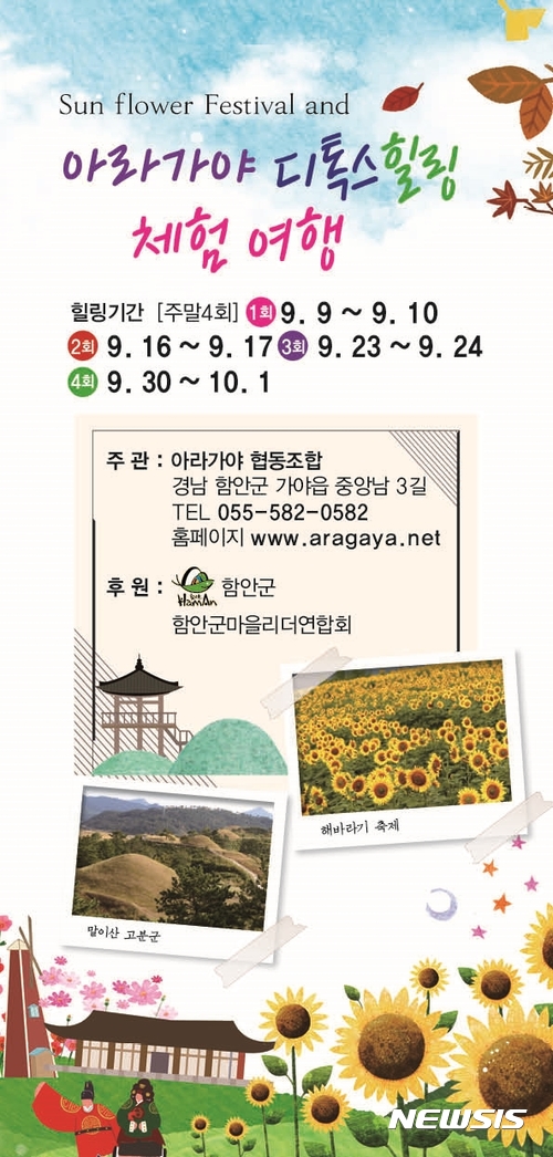 【함안=뉴시스】김기진 기자 =‘제5회 강주마을 해바라기축제’ 개최를 맞아 경남 함안 아라가야협동조합(대표자 강태흔)은 ‘아라가야 디톡스 힐링 체험 여행’ 프로그램을 운영한다고 30일 밝혔다. 사진은 해당 프로그램 포스터. 2017.08.30. (사진=함안군 제공) photo@newsis.com