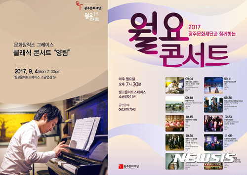 【광주=뉴시스】류형근 기자 = 광주문화재단은 다음달 4일 오후 7시30분 빛고을아트스페이스 소공연장에서 월요콘서트 첫 무대로 문화창작소 그레이스를 초대해 '클래식 콘서트 양림'을 선보인다고 30일 밝혔다. 2017.08.30. (사진=광주문화재단 제공) photo@newsis.com