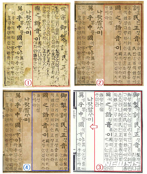 【서울=뉴시스】 ①보물 제745-1호 월인석보 내 언해본 ②2007 문화재청 언해본 ③정우영 교수가 잘못 제시한 언해본 ④2015 박대종 언해본
