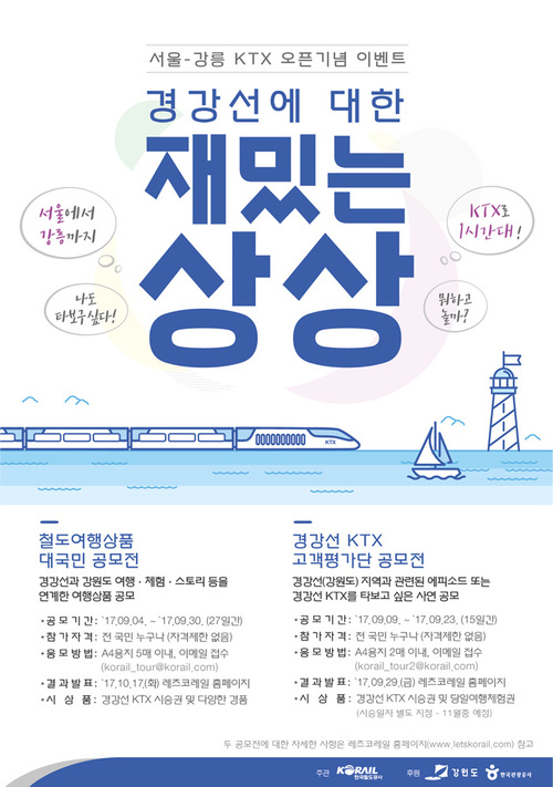 【서울=뉴시스】코레일 주최 '경강선 열차 여행 상품' 공모전 포스터. (사진=코레일 제공)