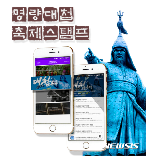 【무안=뉴시스】배상현 기자= 8일 개막하는 명량대첩축제 현장에서 온라인 어플리케이션(Application 이하 ‘앱’)으로 진행되는 스탬프 투어가 진행된다. 2017.09.05 (사진= 전남정보문화산업진흥원 제공)&nbsp; praxis@newsis.com