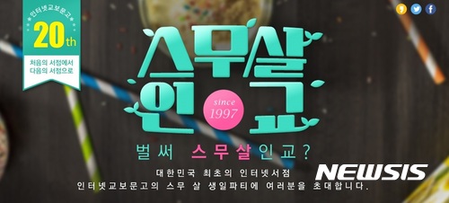 인터넷 교보문고 '벌써 스무살인교?' ···생일 이벤트