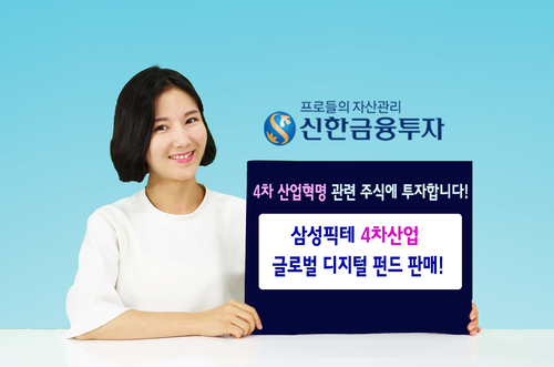 신한금융투자, ‘삼성픽테 4차산업 글로벌 디지털 펀드’ 판매