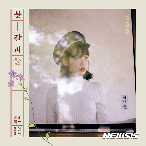 아이유 두번째 리메이크, '꽃 갈피둘' 22일 공개