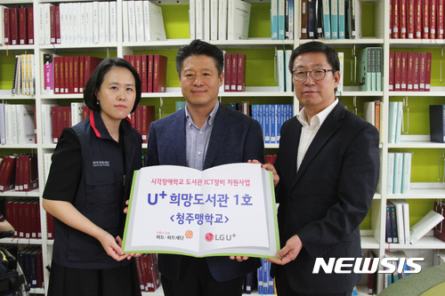 LG유플러스, 청주맹학교에 보조공학기기 기증 