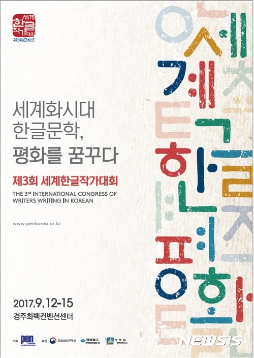 【경주=뉴시스】강진구 기자 = 사)국제펜클럽 한국본부는 오는 12일 오전 경주화백컨벤션센터 등지에서 제3회 세계한글작가대회를 개최한다고 10일 밝혔다.사진은 대회 포스터.2017.09.10.(사진=경주시 제공)  photo@newsis.com