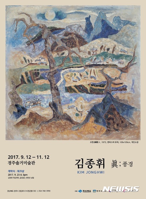 【경주=뉴시스】강진구 기자 = (재)문화엑스포는 호찌민-경주세계문화엑스포2017 개최기념으로 오는 12일부터 11월 12일까지 경주솔거미술관에서 ‘김종휘 眞;풍경’ 전을 개최한다고 10일 밝혔다.사진은 포스터.2017.09.10.(사진=경주세계문화엑스포 제공)  photo@newsis.com