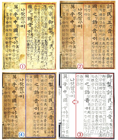 【서울=뉴시스】 ①보물 제745-1호 1459년 월인석보 내 언해본 ②2007년 문화재청 언해본과 2005년 정우영 복원안. 같음 ③‘御製訓民正音’을 서명으로 할 경우의 언해본(가상)-①에서 ‘世솅宗종’을 뺀 것 ④2015년 박대종 언해본