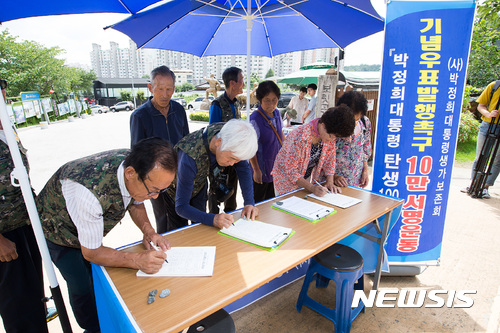 【구미=뉴시스】박홍식 기자 = 경북 구미시는 박정희 전 대통령 탄생 100돌 기념우표 발행촉구 서명운동에 10만명이 넘는 국민이 참여했다고 11일 밝혔다. 사진은 박정희 대통령 생가에서 시민들이 서명운동에 동참하고 있다. 2017.09.11 (사진=구미시 제공) photo@newsis.com