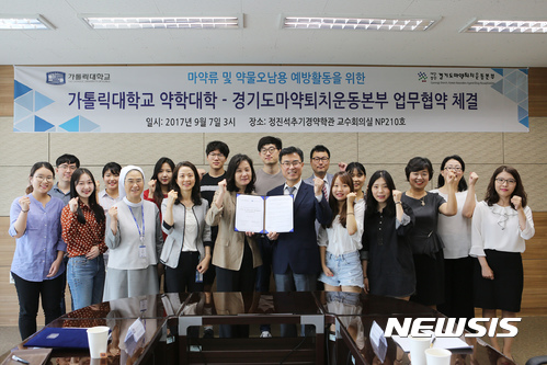 【부천=뉴시스】정일형 기자 = 가톨릭대 약학대학과 경기도마약퇴치운동본부가 최근 '마약류 및 약물 오남용 예방과 마약 없는 건강한 사회 기여를 위한 업무협약'을 맺었 관계자들이 업무협약을 체결했다고 11일 밝혔다.&nbsp; jih@newsis.com