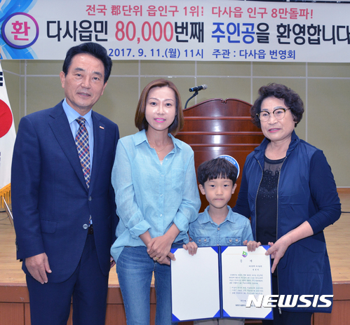 【대구=뉴시스】박준 기자 = 대구시 달성군 다사읍의 인구가 전국 군 단위 읍에서는 처음으로 8만명을 돌파했다. 11일 달성군에 따르면 8만번째 다사읍민의 주인공은 지난 4일 달서구 본리동에서 전입한 전선민씨 가족이다. 2017.09.11(사진=달성군 제공)photo@newsis.com