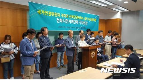 【전주=뉴시스】강인 기자 = 11일 민주사회를위한변호사모임 전북지부 등 도내 45개 단체가 전북도의회에서 전북인권사무소 설치를 요구하고 있다. 2017.09.11 (사진 = 전북평화와인권연대 제공)