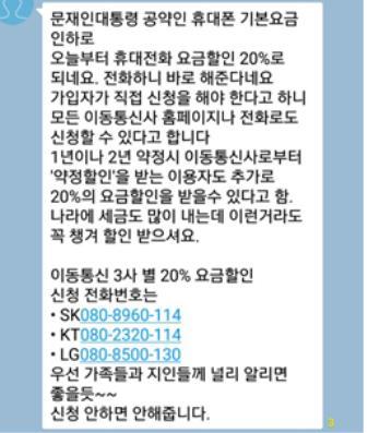 가짜뉴스 "오늘부터 휴대전화 요금할인 20%" 확산