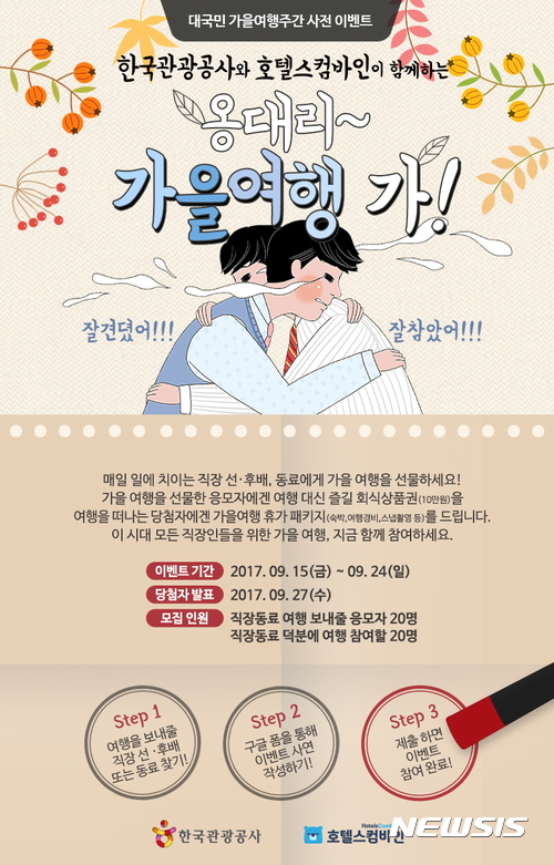 【서울=뉴시스】한국관광공사 대국민 가을여행 주간 사전 이벤트 '옹대리 가을여행 가!'. 2017.9.13(사진=한국관광공사 제공) photo@newsis.com