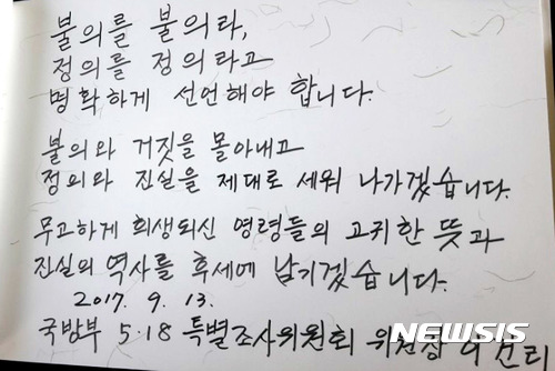 【광주=뉴시스】배동민 기자 = 공식 출범한 국방부 5·18특별조사위원회가 13일 광주를 방문, 광주 북구 운정동 국립5·18민주묘지를 찾아 5월 영령을 참배하고 '헬기사격과 전투기 광주 폭격 대기' 조사를 위한 첫 일정에 돌입했다. 사진은 이건리 특조위원장이 민주의문 방명록에 남긴 추모글. 2017.09.13. guggy@newsis.com