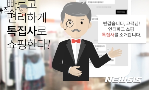 【서울=뉴시스】인터파크 톡집사