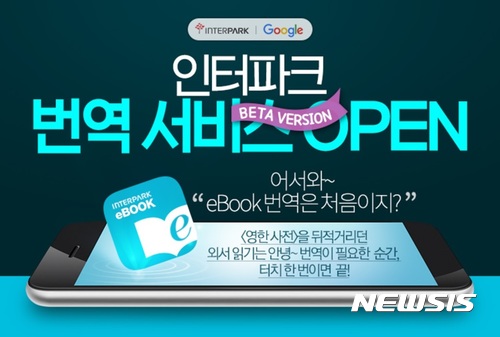【서울=뉴시스】 인터파크도서는 국내 인터넷 서점 업계 최초로 eBook 번역 서비스를 오픈했다. 2017.09.14. (사진=인터파크도서 제공) photo@newsis.com